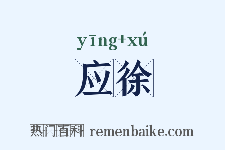 应徐是什么意思的图片